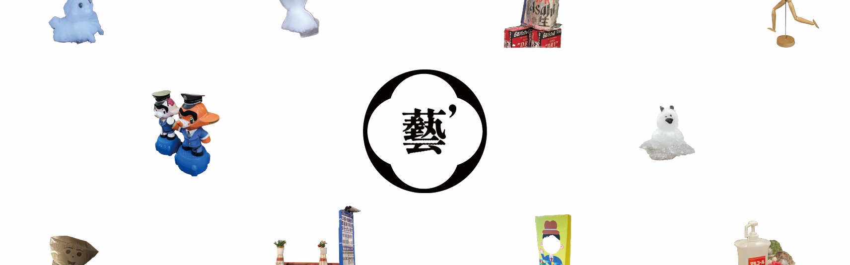 藝’プロジェクトのバナー
